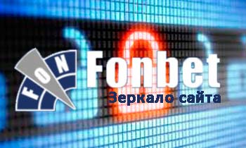 зеркало фонбет работающее