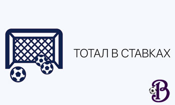 Что такое тотал в ставках на спорт