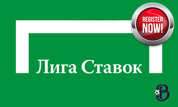 Как проходит регистрация в Лиге Ставок