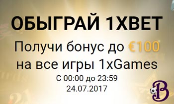 Обыграй 1хБет 24.07.2017 получи до 100 евро!